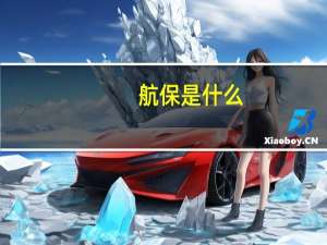 航保是什么