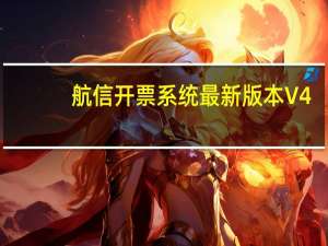 航信开票系统最新版本 V4.2 官方最新版（航信开票系统最新版本 V4.2 官方最新版功能简介）