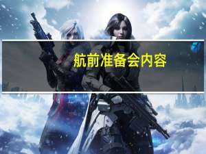 航前准备会内容
