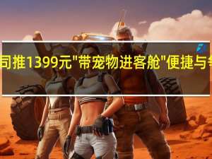 航司推1399元\