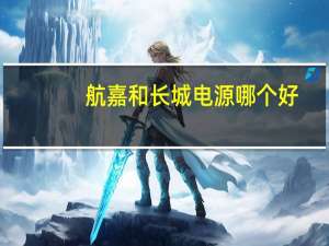 航嘉和长城电源哪个好