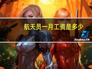 航天员一月工资是多少