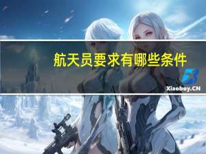 航天员要求有哪些条件