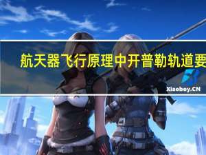 航天器飞行原理中开普勒轨道要素