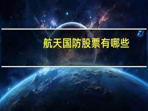 航天国防股票有哪些