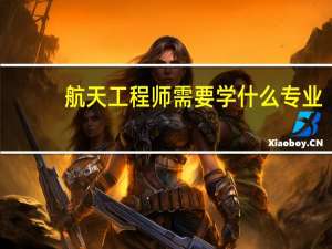 航天工程师需要学什么专业