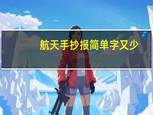 航天手抄报简单字又少（航天手抄报）