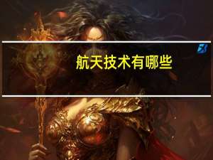 航天技术有哪些