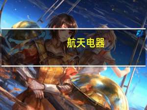 航天电器：目前公司产品尚未在华为手机系列产品上配套