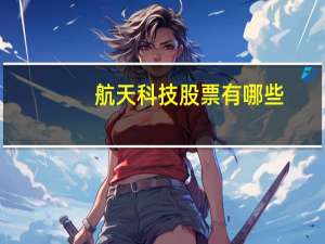 航天科技股票有哪些