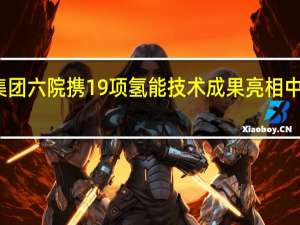 航天科技集团六院携19项氢能技术成果亮相中国 西部氢能大会