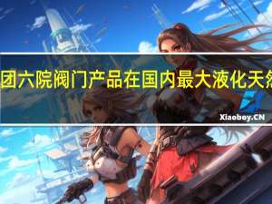 航天科技集团六院阀门产品在国内最大液化天然气储罐成功运行