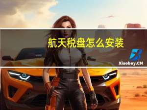 航天税盘怎么安装