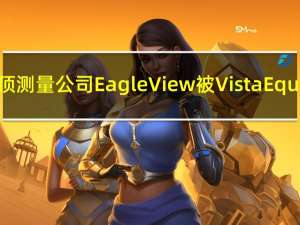 航拍屋顶测量公司EagleView被Vista Equity收购
