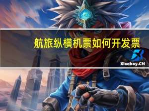 航旅纵横机票如何开发票