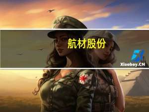 航材股份：上半年净利约2.96亿元 拟10派1.32元