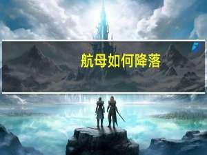 航母如何降落