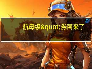 航母级"券商来了：科森科技折叠屏概念引关注