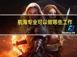 航海专业可以做哪些工作