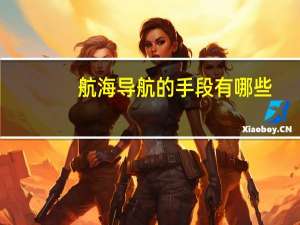 航海导航的手段有哪些