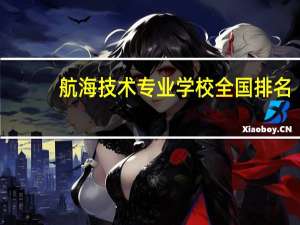 航海技术专业学校全国排名