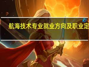 航海技术专业就业方向及职业定位