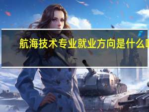 航海技术专业就业方向是什么啊