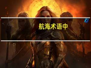 航海术语中，上引水是什么意思30