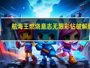 航海王燃烧意志无限彩钻破解版（彩钻-彩色钻石简介）