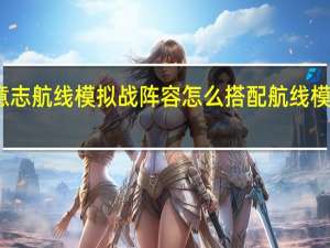 航海王燃烧意志航线模拟战阵容怎么搭配 航线模拟战阵容搭配攻略