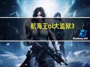 航海王ol大监狱3（10怎么过 航海王ol大监狱3 10通关攻略）