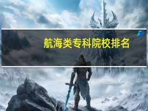 航海类专科院校排名