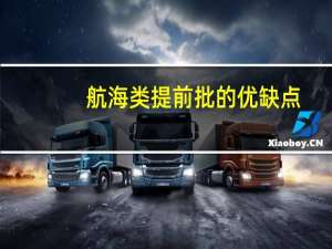 航海类提前批的优缺点