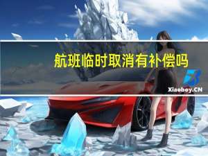 航班临时取消有补偿吗
