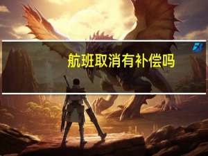 航班取消有补偿吗