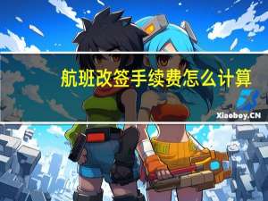 航班改签手续费怎么计算