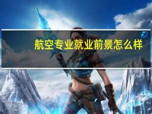 航空专业就业前景怎么样