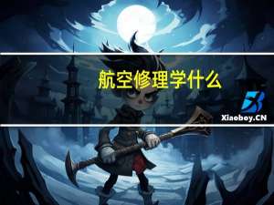 航空修理学什么