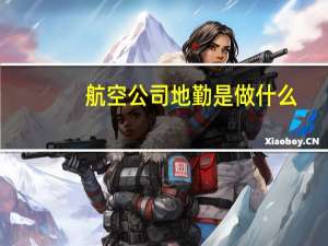 航空公司地勤是做什么