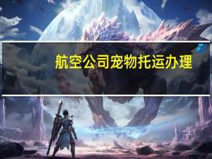 航空公司宠物托运办理