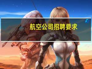 航空公司招聘要求