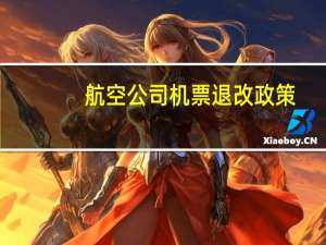 航空公司机票退改政策