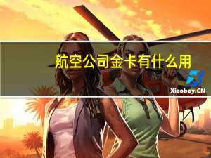 航空公司金卡有什么用
