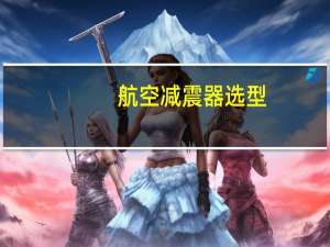 航空减震器选型（航空减震器）