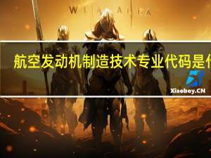航空发动机制造技术专业代码是什么