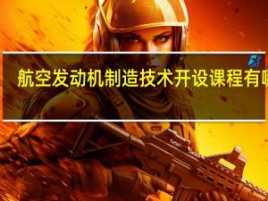 航空发动机制造技术开设课程有哪些