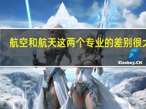 航空和航天这两个专业的差别很大么