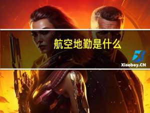 航空地勤是什么