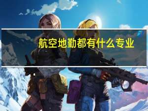 航空地勤都有什么专业