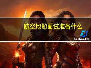 航空地勤面试准备什么